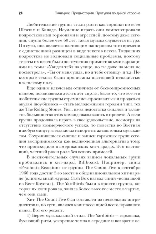 Дополнительное изображение книги «Панк-рок. Предыстория. Прогулки по дикой стороне: от гаражного рока до Игги Попа»