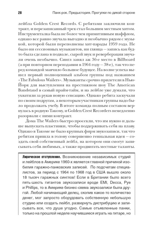 Дополнительное изображение книги «Панк-рок. Предыстория. Прогулки по дикой стороне: от гаражного рока до Игги Попа»