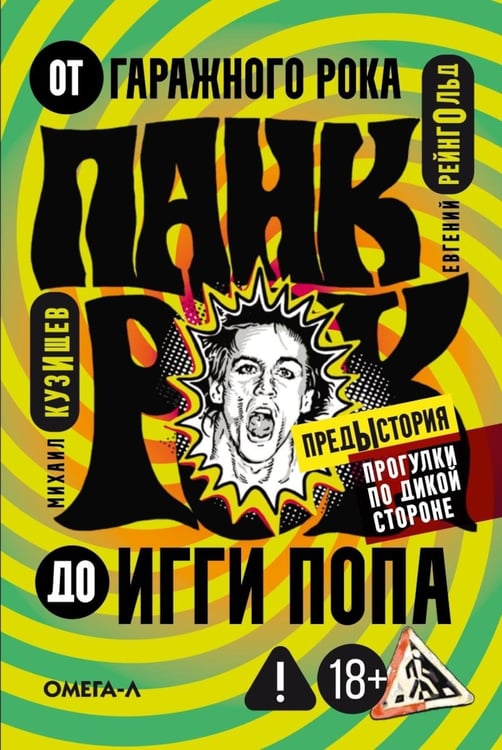 Дополнительное изображение книги «Панк-рок. Предыстория. Прогулки по дикой стороне: от гаражного рока до Игги Попа»