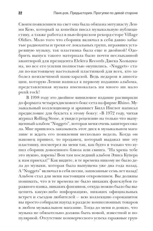 Дополнительное изображение книги «Панк-рок. Предыстория. Прогулки по дикой стороне: от гаражного рока до Игги Попа»