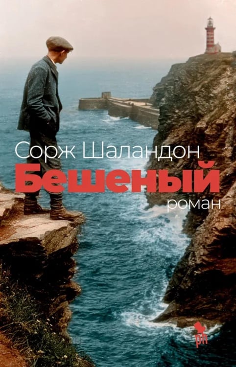 Дополнительное изображение книги «Бешеный: роман»