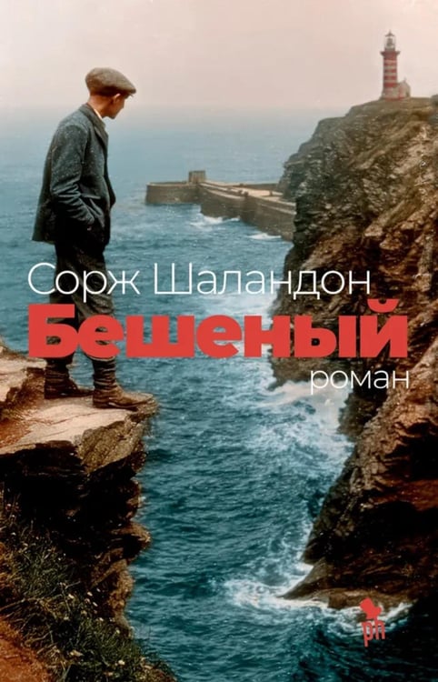 Обложка книги «Бешеный: роман» — Шаландон Сорж, ISBN 9785907943018