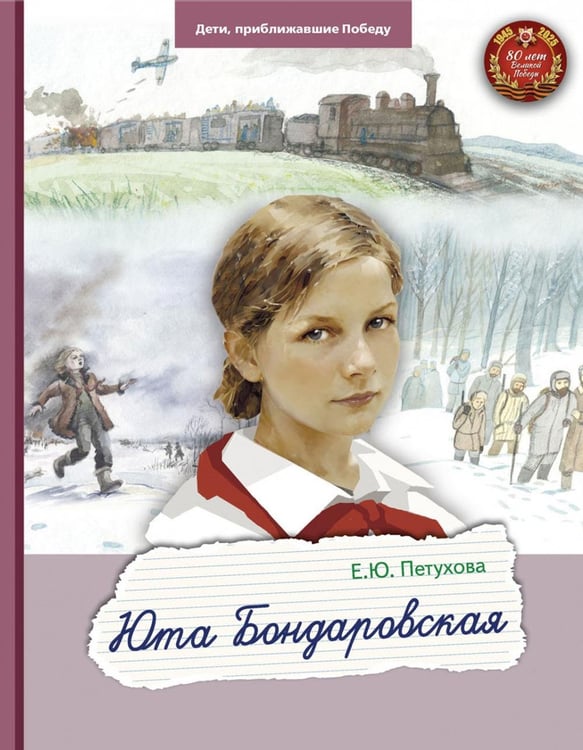 Обложка книги «Юта Бондаровская» — Петухова Елена Юрьевна, ISBN 9785907759626