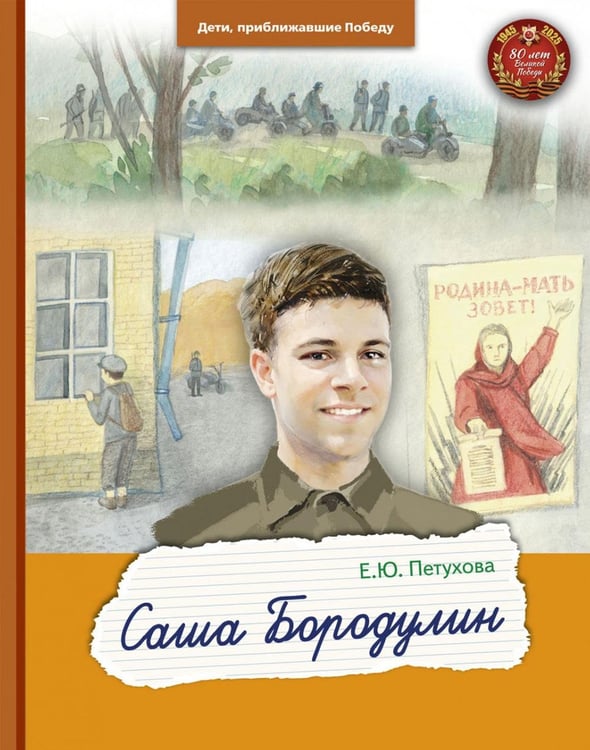 Дополнительное изображение книги «Саша Бородулин»