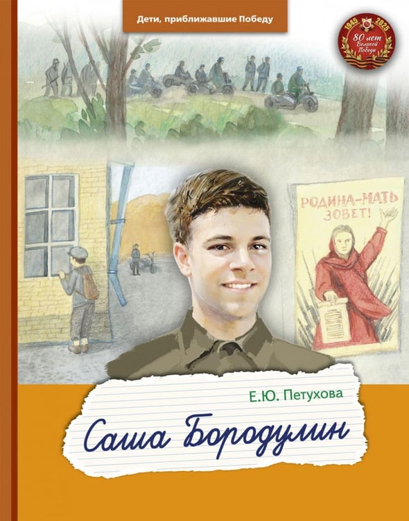 Обложка книги «Саша Бородулин» — Петухова Елена Юрьевна, ISBN 9785907759480