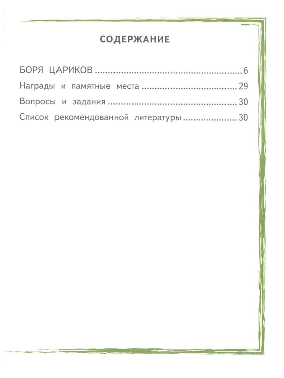 Дополнительное изображение книги «Боря Цариков»