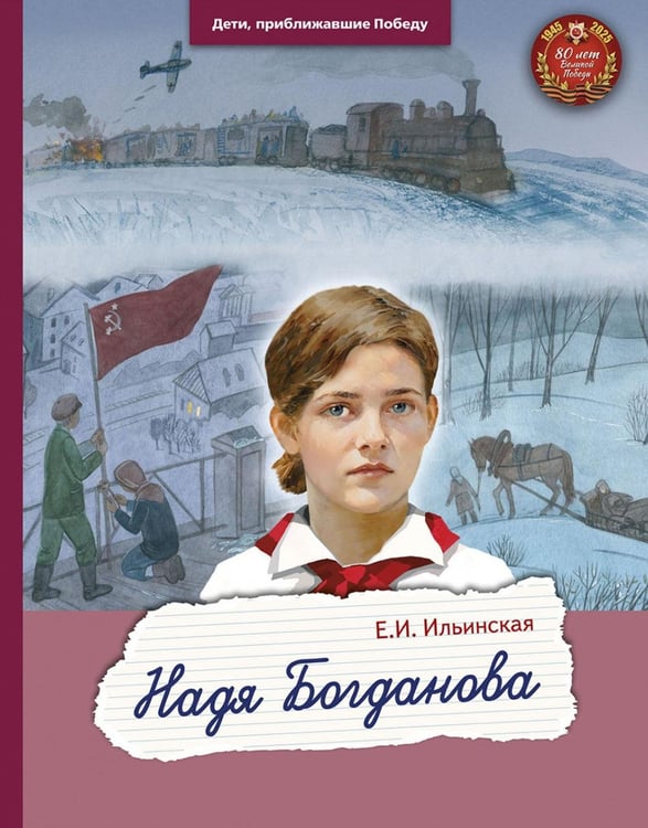 Дополнительное изображение книги «Надя Богданова»