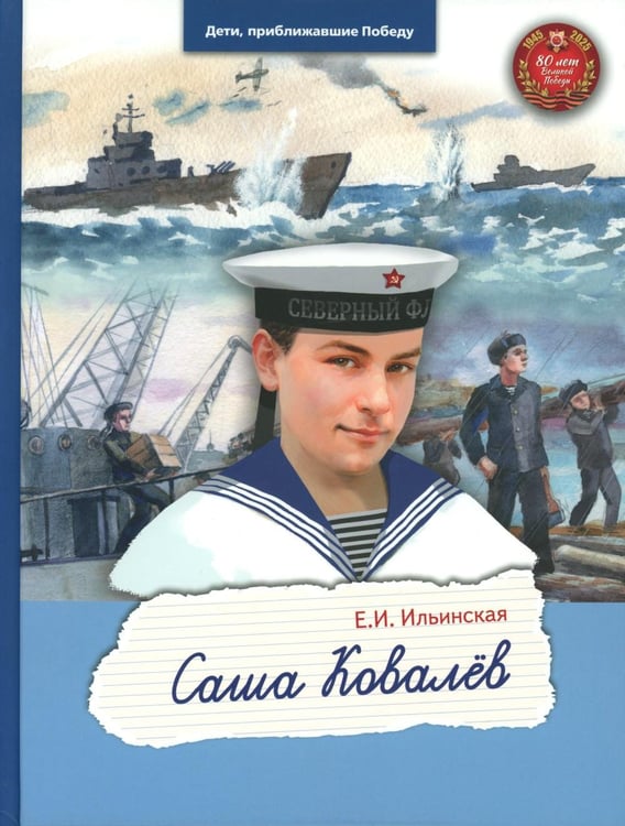 Дополнительное изображение книги «Саша Ковалев»