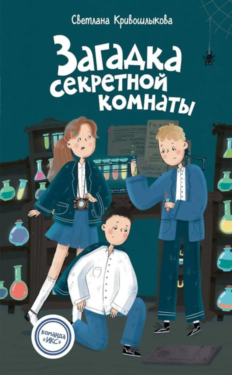 Дополнительное изображение книги «Загадка секретной комнаты»
