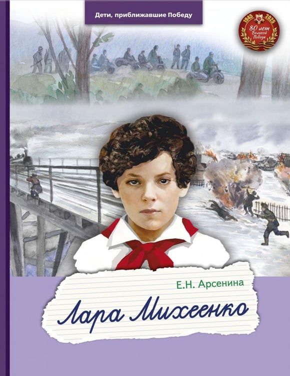 Обложка книги «Лара Михеенко» — Арсенина Елена Николаевна, ISBN 9785907759664