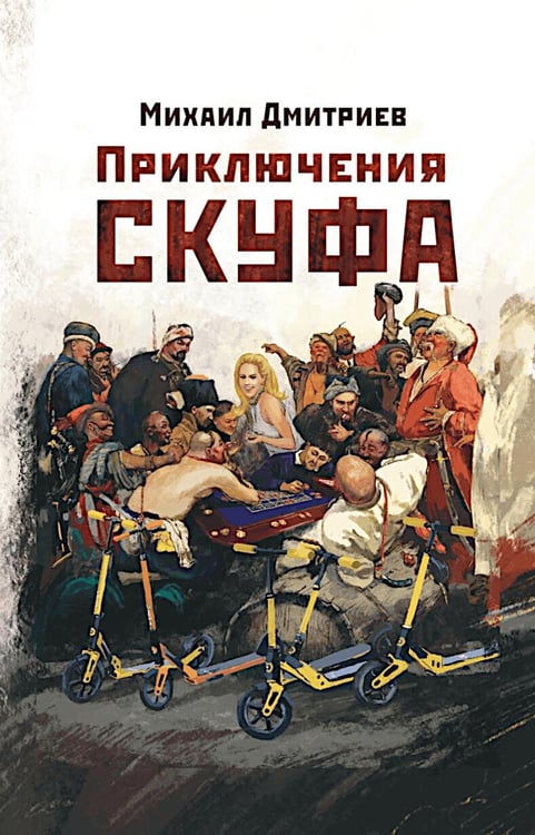 Обложка книги «Приключения скуфа» — Дмитриев Михаил, ISBN 9785605489504