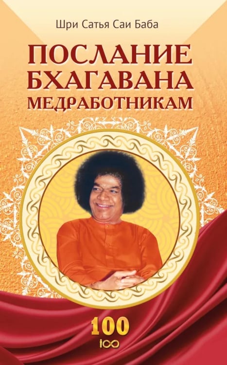 Дополнительное изображение книги «Послание Бхагавана медработникам»
