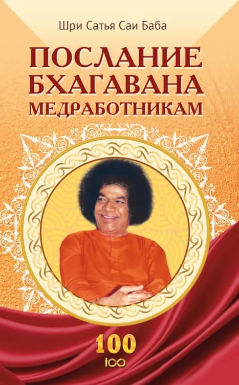 Обложка книги «Послание Бхагавана медработникам» — Бхагаван Шри Сатья Саи Баба, ISBN 9785002284573