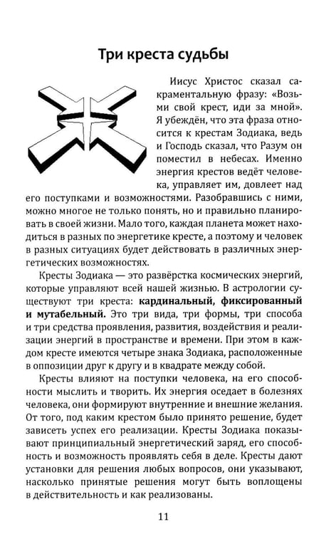 Дополнительное изображение книги «Кресты Зодиака. Символы судьбы. 2-е изд., перераб. и доп»