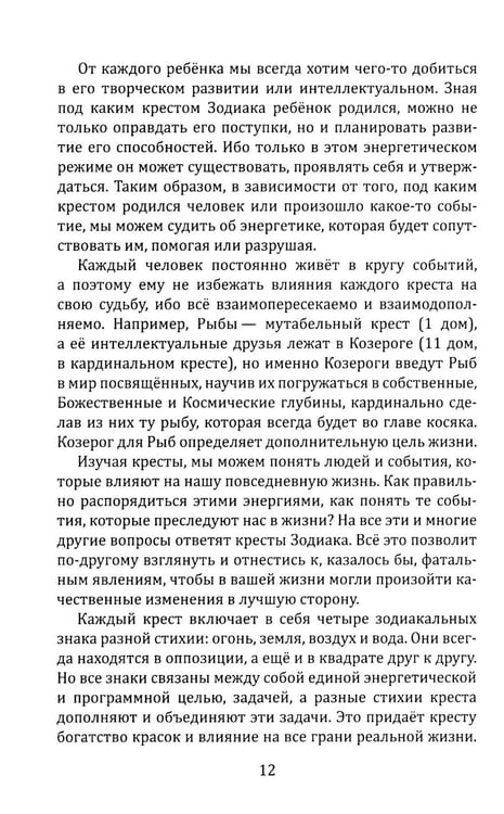 Дополнительное изображение книги «Кресты Зодиака. Символы судьбы. 2-е изд., перераб. и доп»