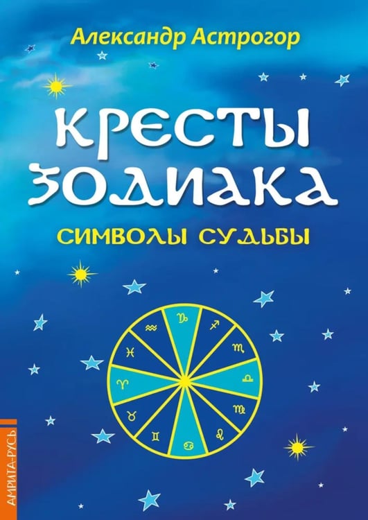 Дополнительное изображение книги «Кресты Зодиака. Символы судьбы. 2-е изд., перераб. и доп»