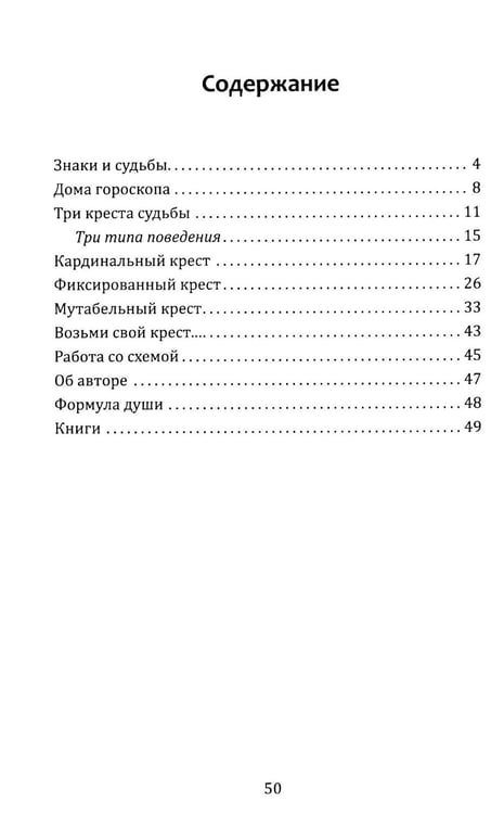 Дополнительное изображение книги «Кресты Зодиака. Символы судьбы. 2-е изд., перераб. и доп»