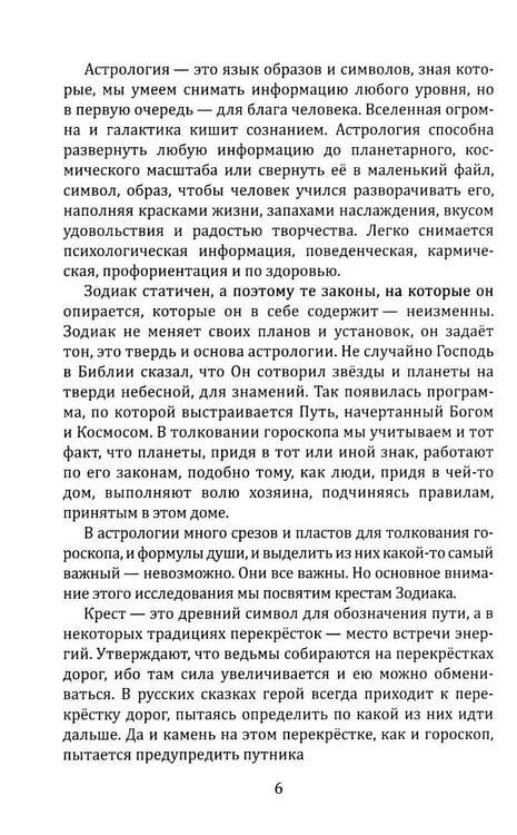 Дополнительное изображение книги «Кресты Зодиака. Символы судьбы. 2-е изд., перераб. и доп»