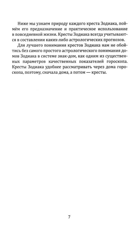 Дополнительное изображение книги «Кресты Зодиака. Символы судьбы. 2-е изд., перераб. и доп»
