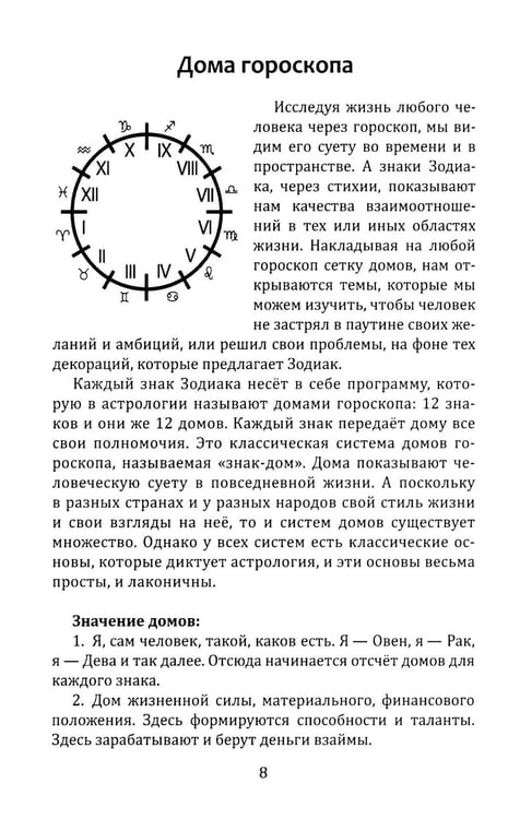 Дополнительное изображение книги «Кресты Зодиака. Символы судьбы. 2-е изд., перераб. и доп»