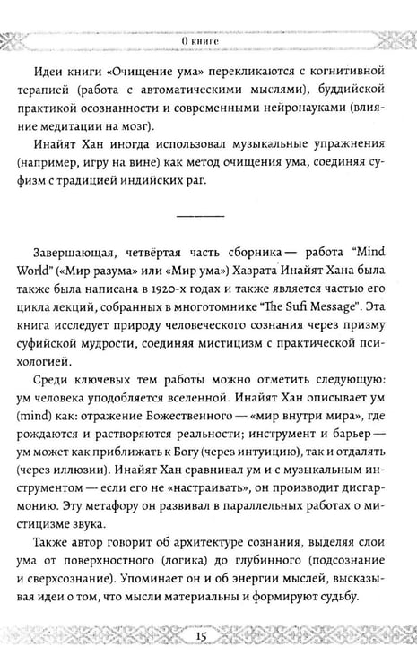Дополнительное изображение книги «Исцеление. Ментальное очищение. Мир разума»