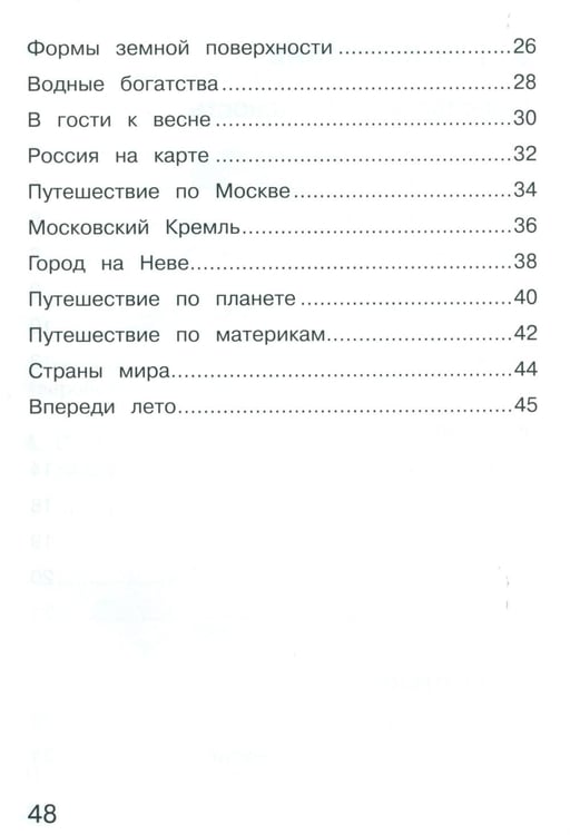Дополнительное изображение книги «Окружающий мир. 2 кл. В 2 ч. Ч. 2. Тетрадь для тренировки и самопроверки. 14-е изд., стер»