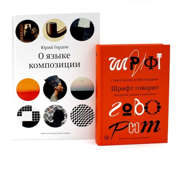 Дополнительное изображение книги «О языке композиции; Шрифт говорит. Экспрессия, эмоции и символизм (комплект из 2-х книг)»
