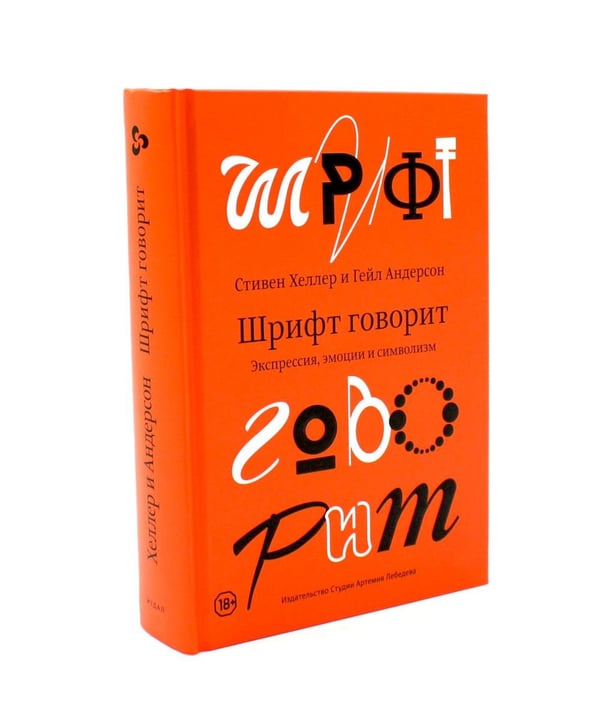 Дополнительное изображение книги «О языке композиции; Шрифт говорит. Экспрессия, эмоции и символизм (комплект из 2-х книг)»