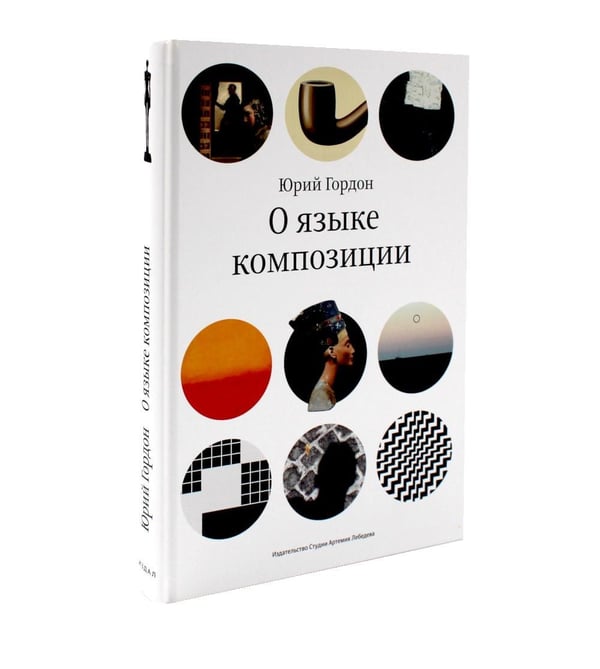 Дополнительное изображение книги «О языке композиции; Шрифт говорит. Экспрессия, эмоции и символизм (комплект из 2-х книг)»