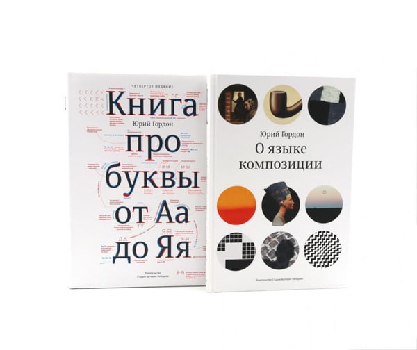 Обложка книги «О языке композиции + Книга про буквы от Аа до Яя (комплект из 2-х книг)» — Гордон Юрий, ISBN 9785885381598