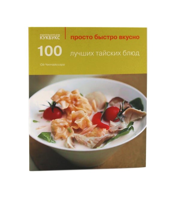 Дополнительное изображение книги «100 рецептов карри; 100 лучших тайских блюд. Просто быстро вкусно (комплект из 2-х книг)»