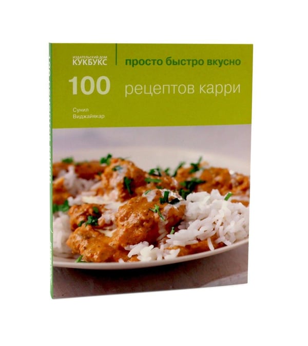 Дополнительное изображение книги «100 рецептов карри; 100 лучших тайских блюд. Просто быстро вкусно (комплект из 2-х книг)»