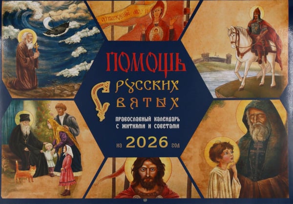 Обложка книги «Помощь русских святых: православный календарь 2026 с житиями и советами (перекидной)» — None, ISBN 9785907822474