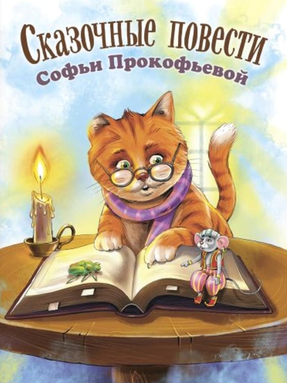 Дополнительное изображение книги «Сказочные повести Софьи Прокофьевой»