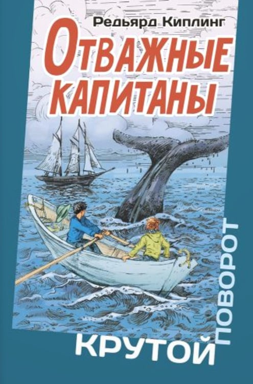 Дополнительное изображение книги «Отважные капитаны»