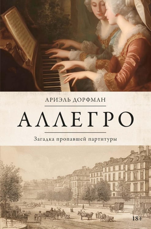 Обложка книги «Аллегро» — Дорфман Ариэль, ISBN 9785389286252
