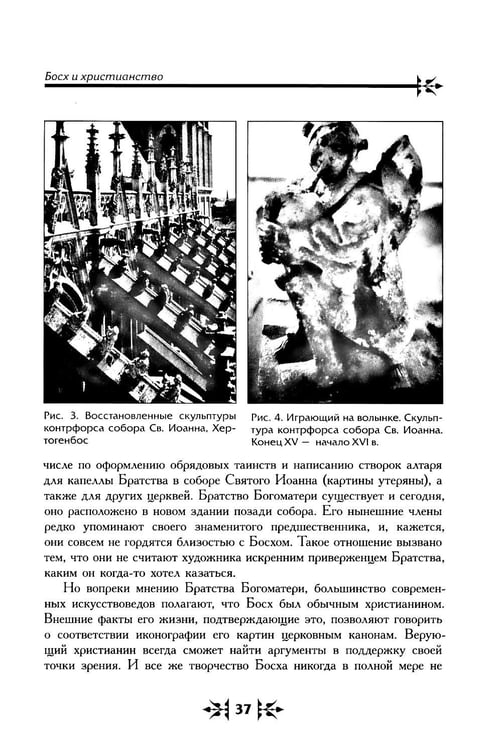 Дополнительное изображение книги «Тайная ересь Иеронима Босха. 2-е изд, испр»
