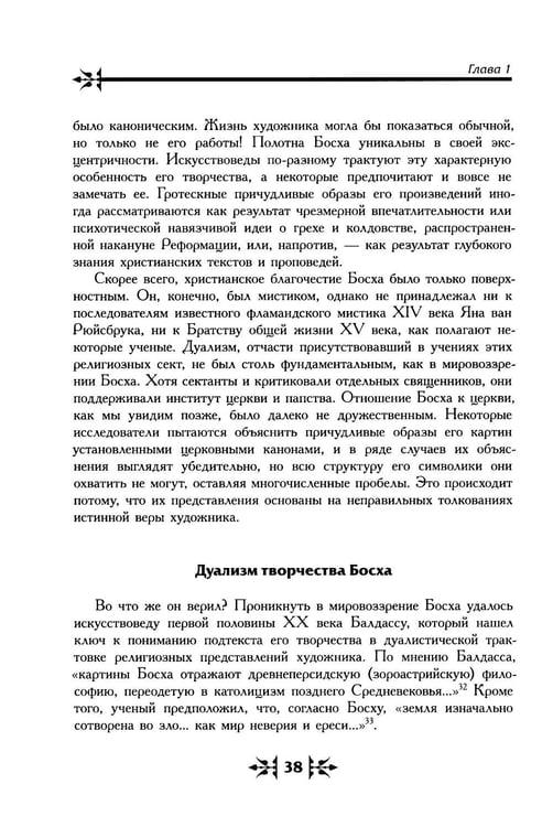 Дополнительное изображение книги «Тайная ересь Иеронима Босха. 2-е изд, испр»