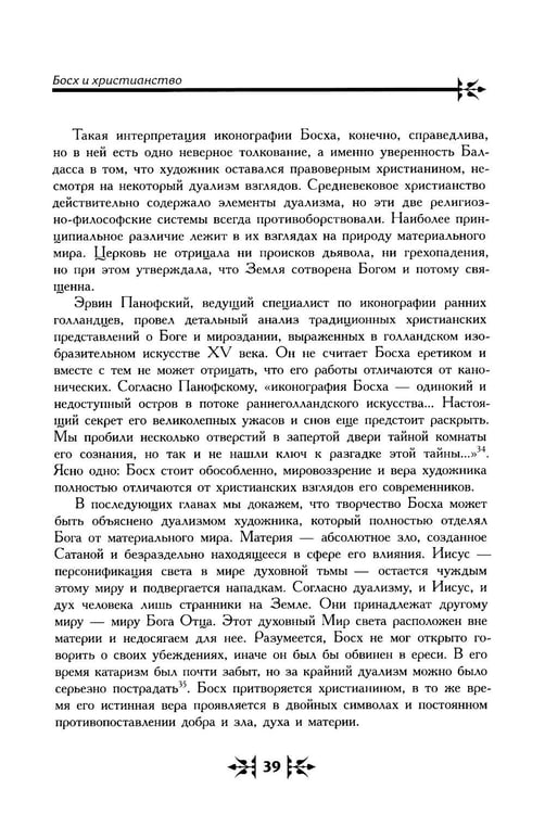 Дополнительное изображение книги «Тайная ересь Иеронима Босха. 2-е изд, испр»