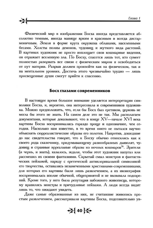 Дополнительное изображение книги «Тайная ересь Иеронима Босха. 2-е изд, испр»