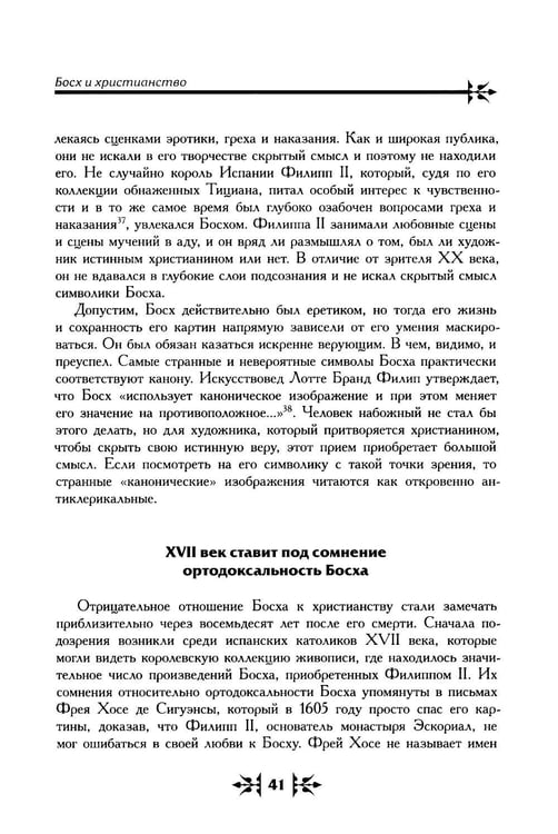 Дополнительное изображение книги «Тайная ересь Иеронима Босха. 2-е изд, испр»