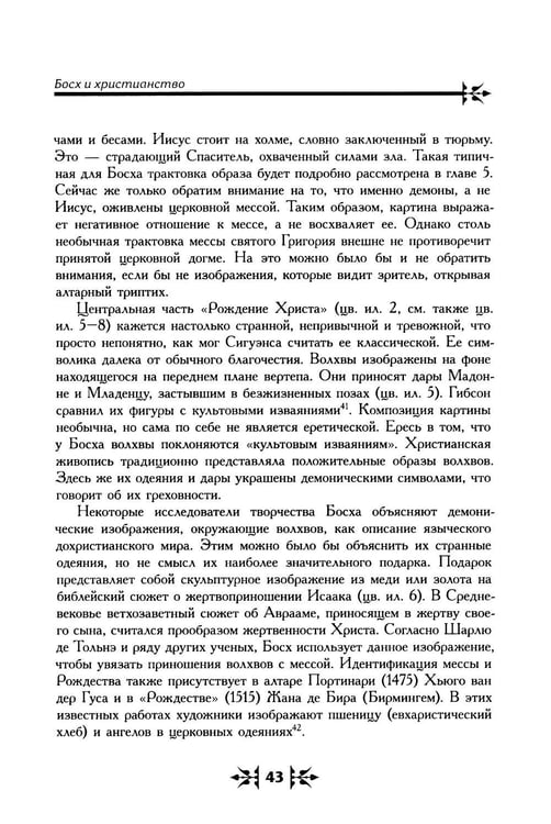 Дополнительное изображение книги «Тайная ересь Иеронима Босха. 2-е изд, испр»