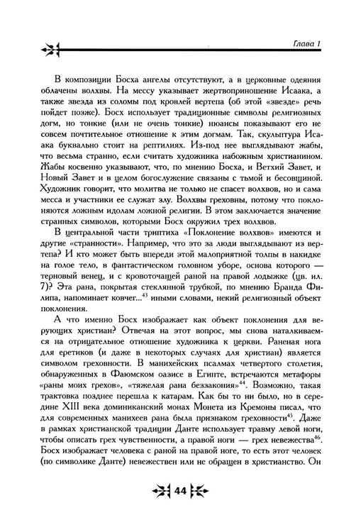 Дополнительное изображение книги «Тайная ересь Иеронима Босха. 2-е изд, испр»