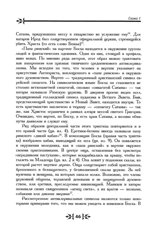 Дополнительное изображение книги «Тайная ересь Иеронима Босха. 2-е изд, испр»