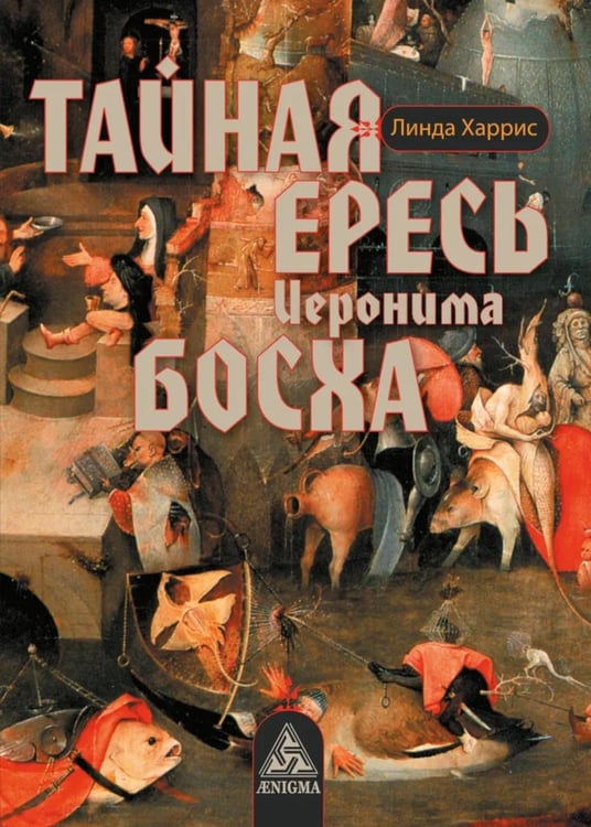 Дополнительное изображение книги «Тайная ересь Иеронима Босха. 2-е изд, испр»