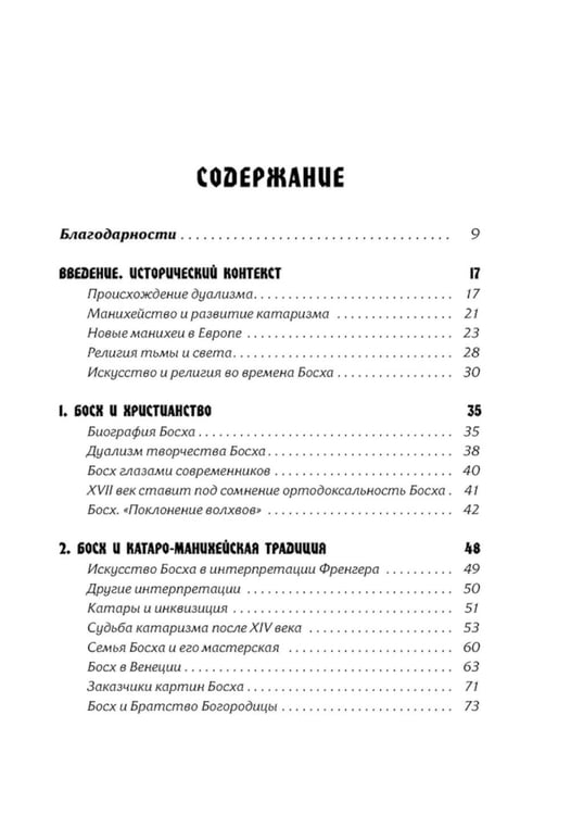 Дополнительное изображение книги «Тайная ересь Иеронима Босха. 2-е изд, испр»