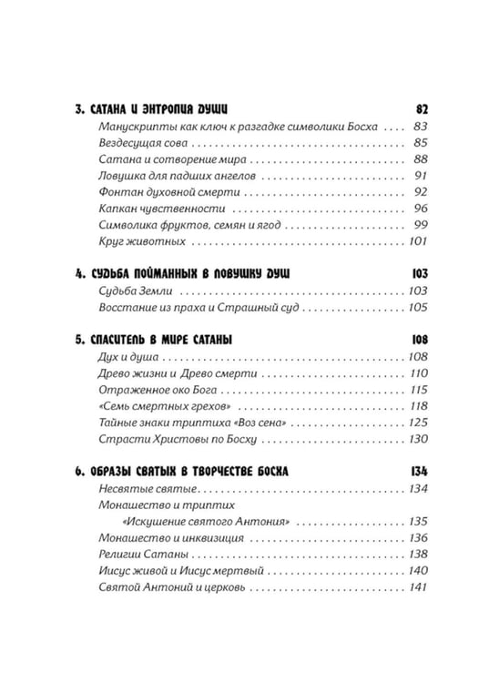 Дополнительное изображение книги «Тайная ересь Иеронима Босха. 2-е изд, испр»