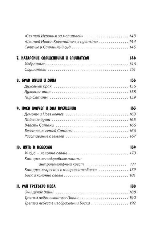 Дополнительное изображение книги «Тайная ересь Иеронима Босха. 2-е изд, испр»