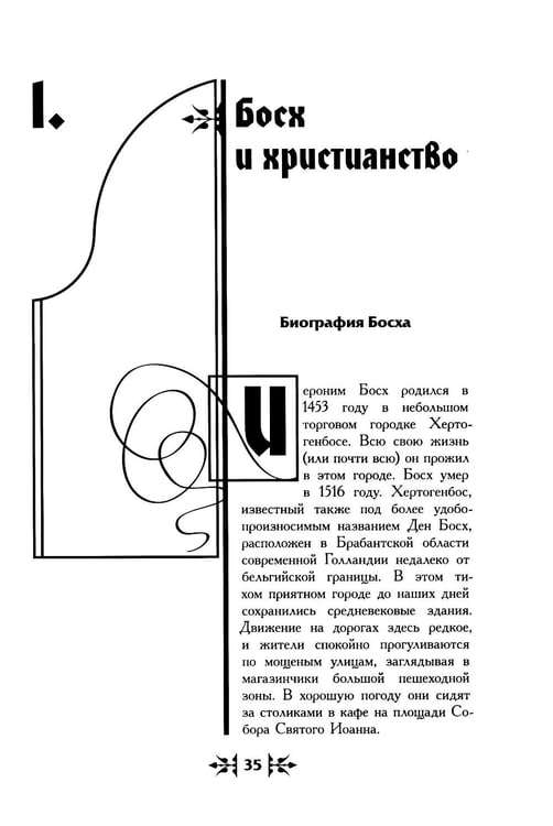 Дополнительное изображение книги «Тайная ересь Иеронима Босха. 2-е изд, испр»