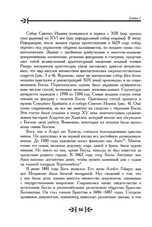 Дополнительное изображение книги «Тайная ересь Иеронима Босха. 2-е изд, испр»
